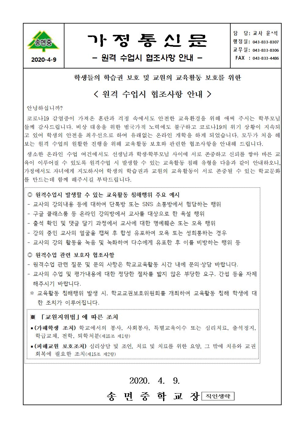 원격수업시 협조사항 안내 가정통신문001