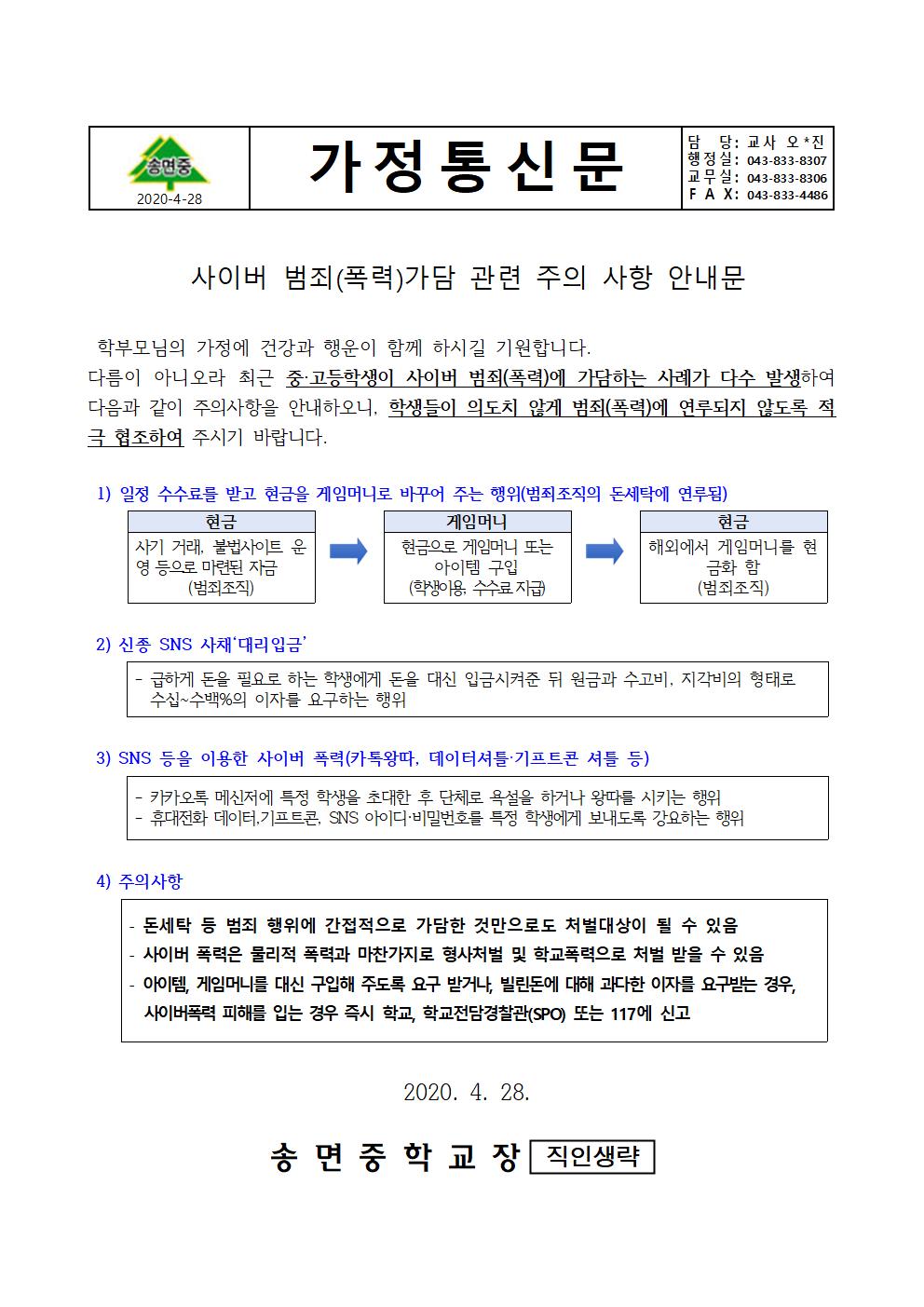 가정통신문-사이버 범죄(폭력)가담 관련 주의 사항 안내001