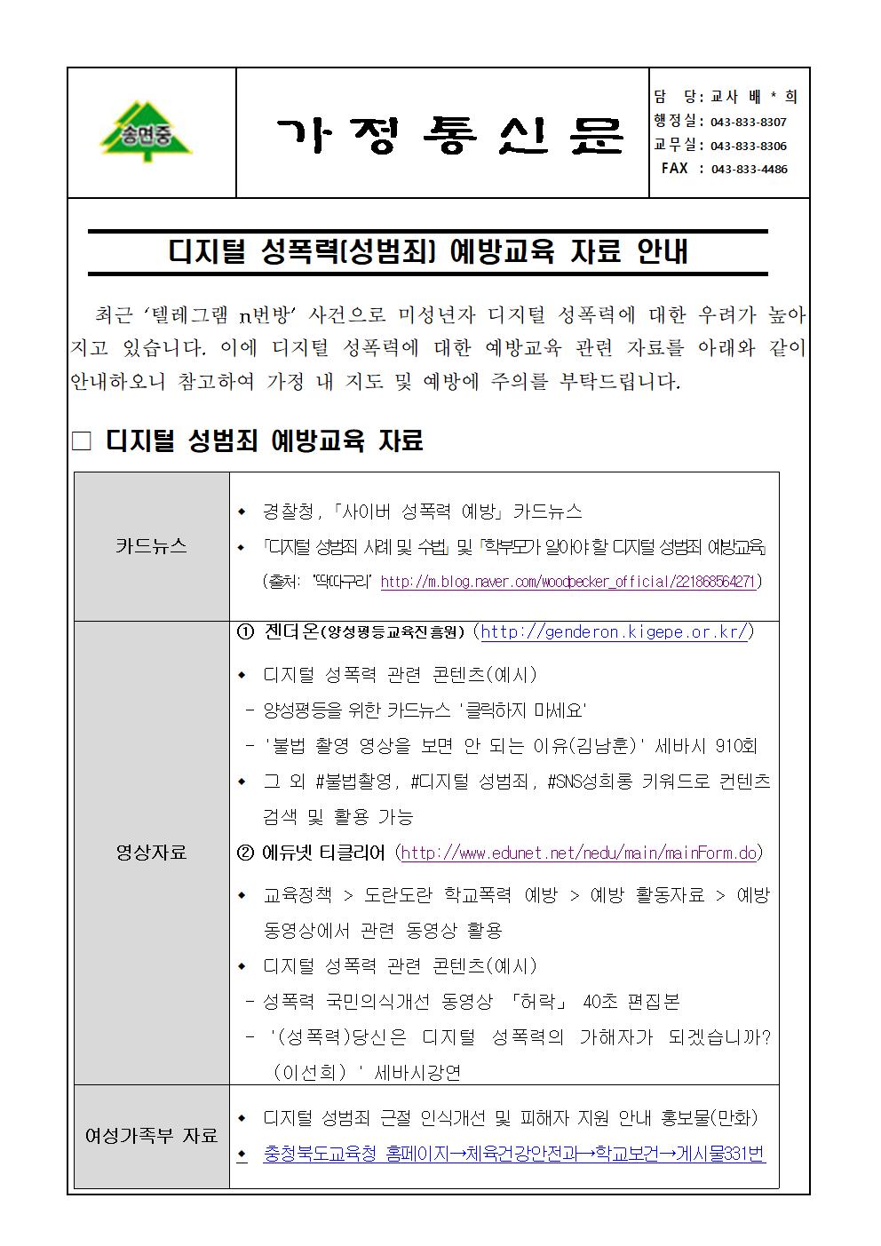 가정통신문_디지털 성범죄 예방교육 안내001