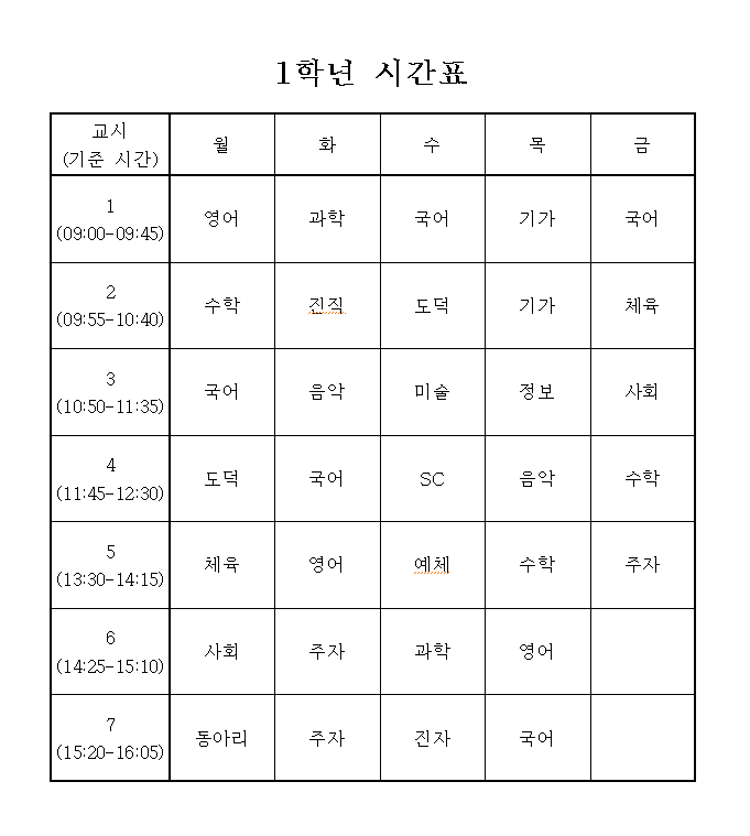 1학년 시간표