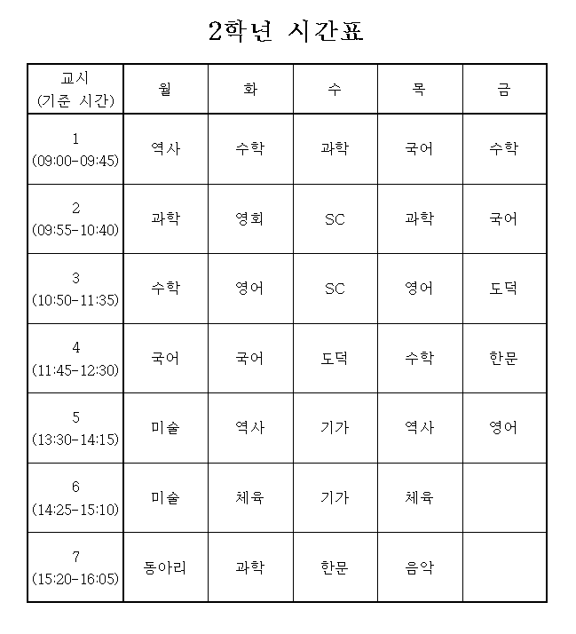 2학년 시간표