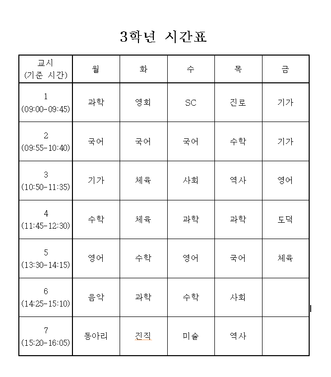 3학년 시간표