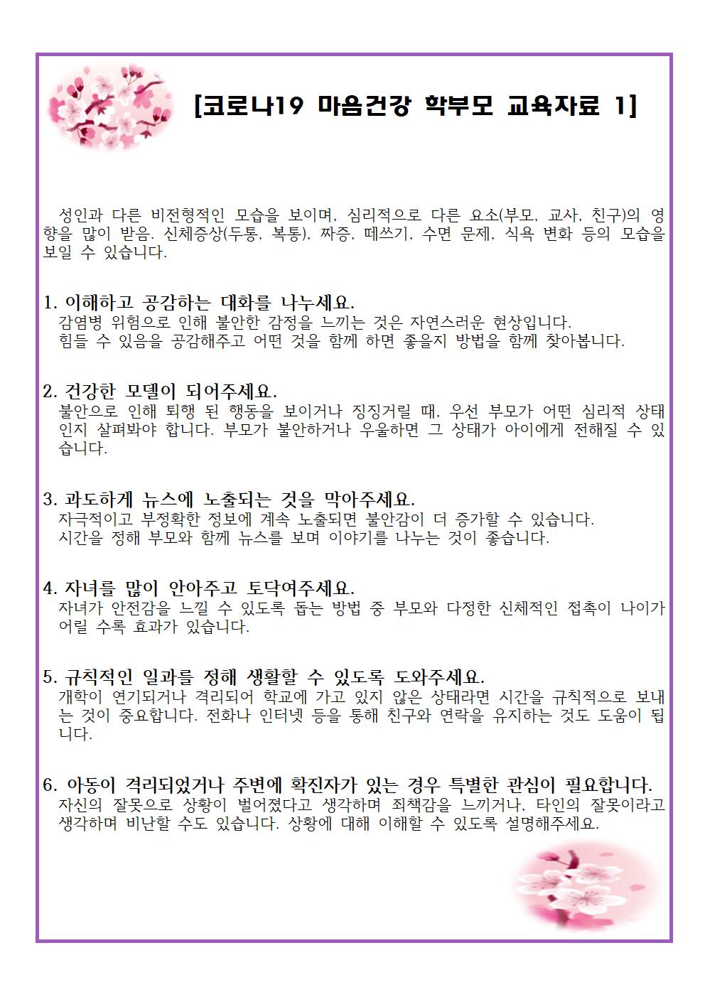 코로나 19 마음건강 학부모 교육자료001