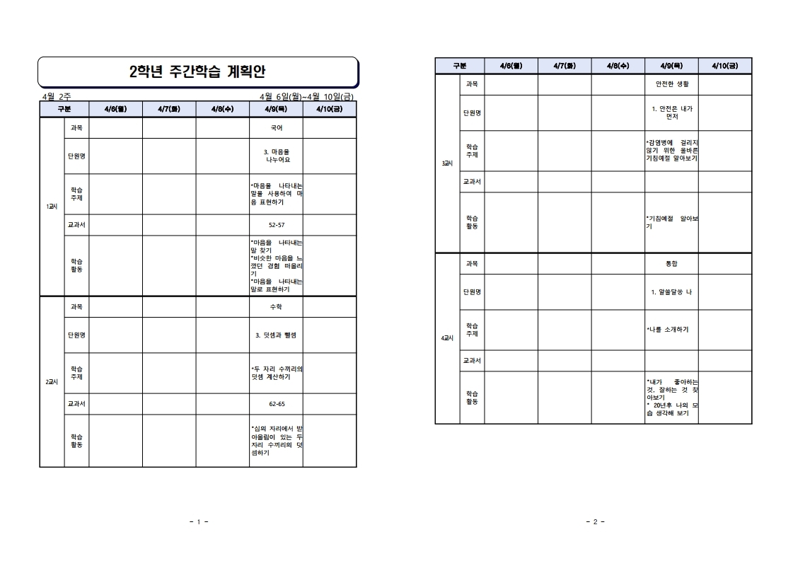 주간학습 계획안(4월).pdf_page_1