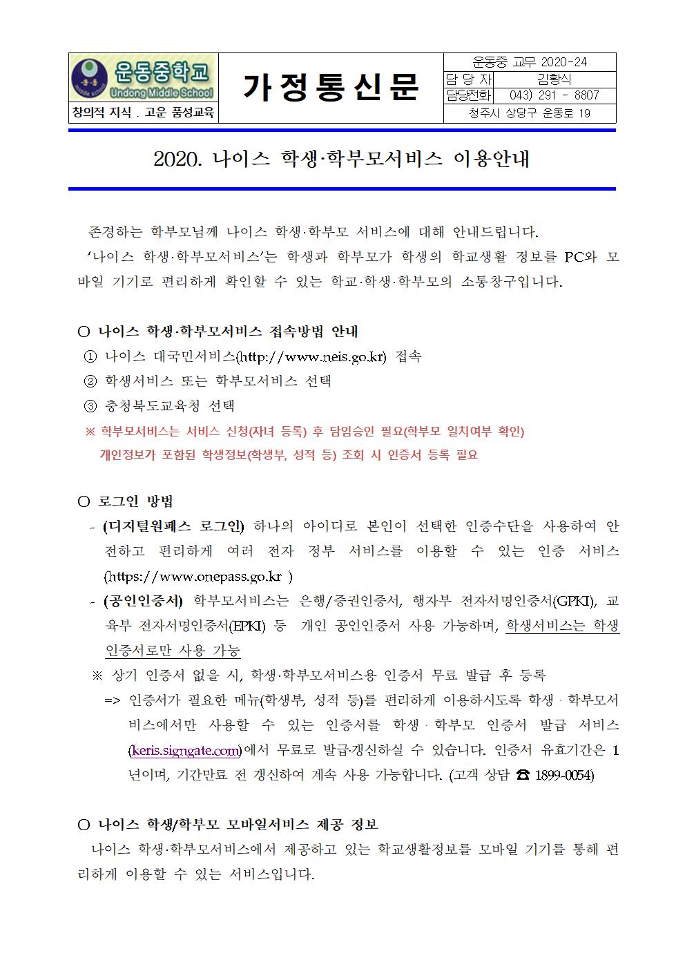 2020. 나이스 학생학부모서비스 이용안내 001