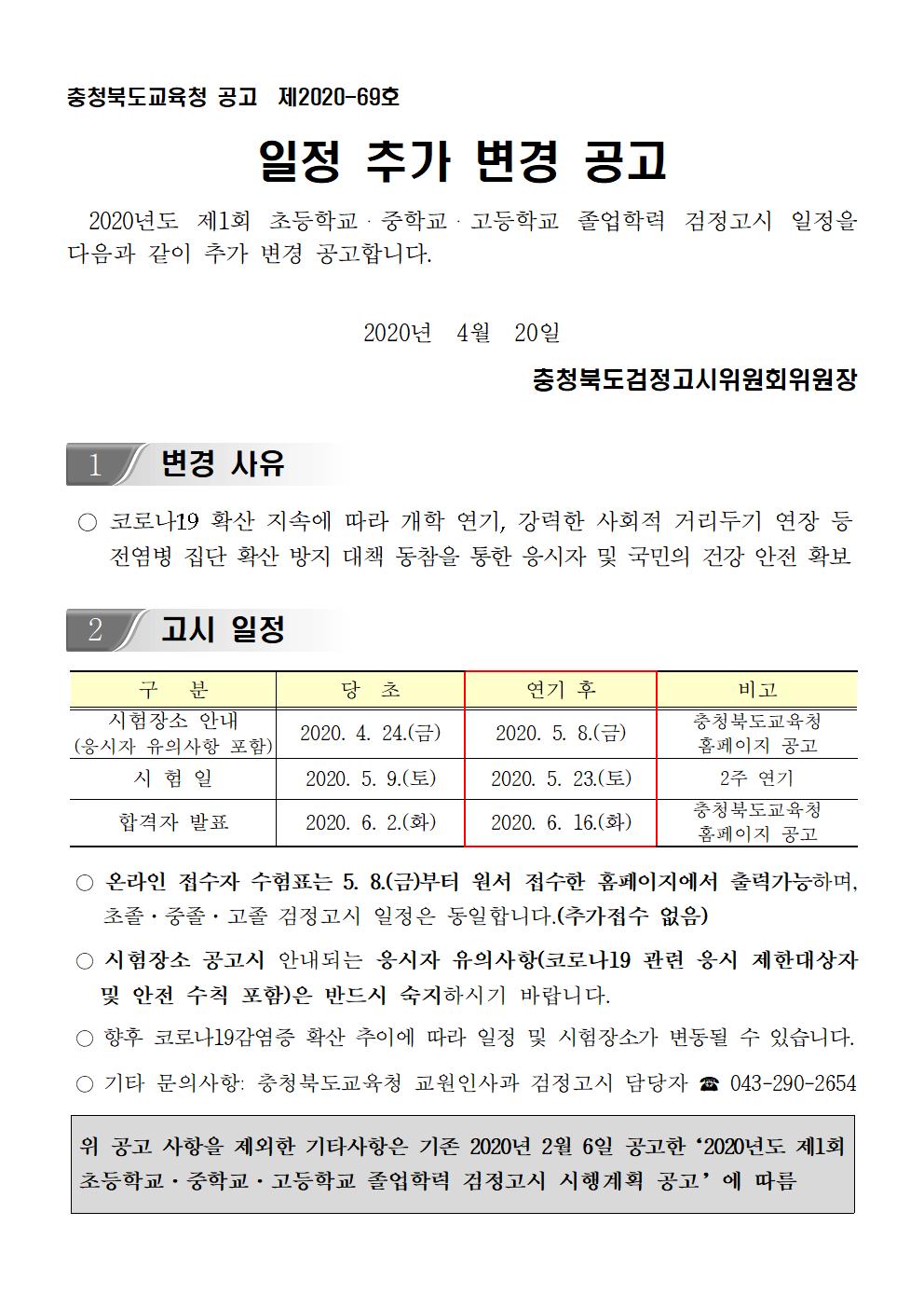 [운동중학교-3379 (첨부) 충청북도교육청 교원인사과] 2020년도 제1회 초졸중졸고졸 검정고시 일정 추가 변경 공고문001