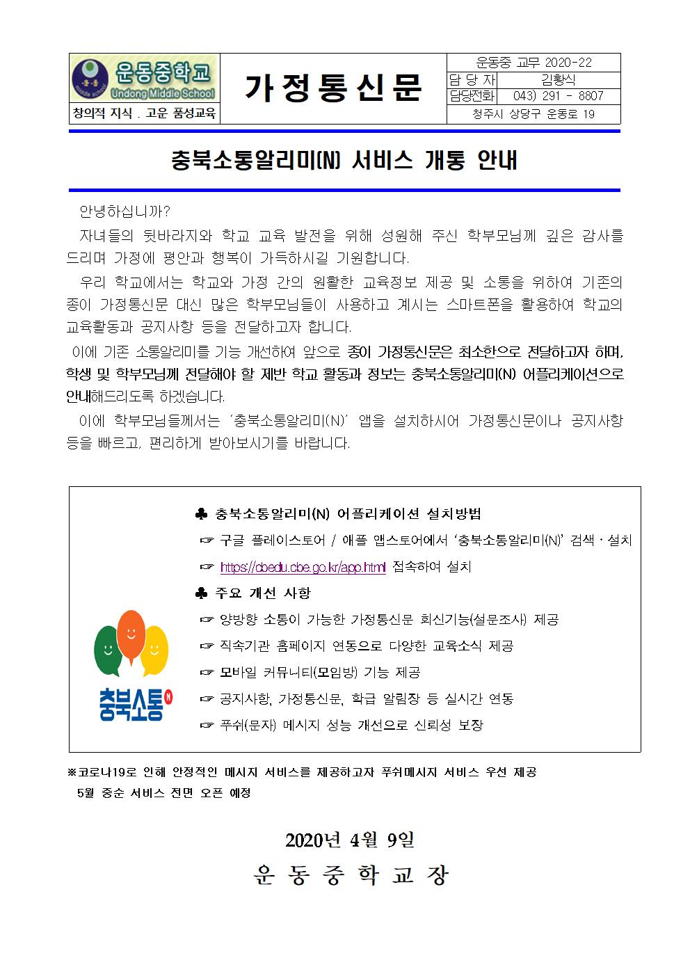 충북소통알리미(N) 서비스 개통 안내 가정통신문001