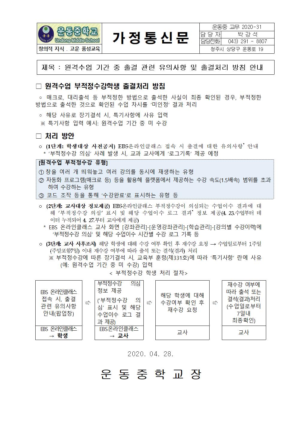 원격수업 기간 중 출결 관련 유의사항 및 출결처리 방침001