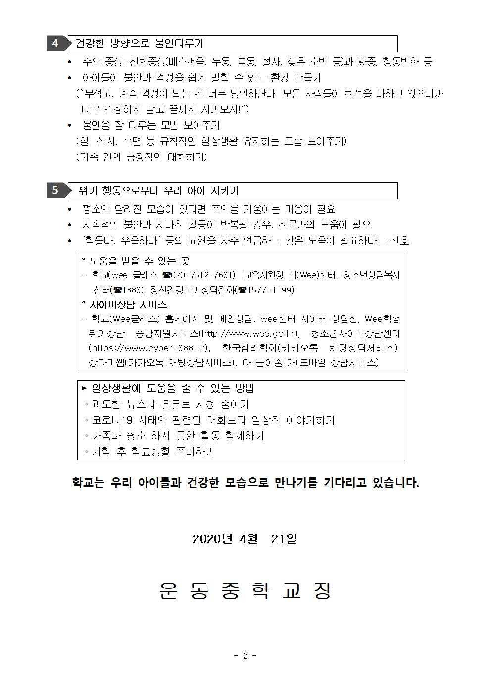 가정통신문(온라인 개학에 따른 자녀의 몸과 마음 지키기)002