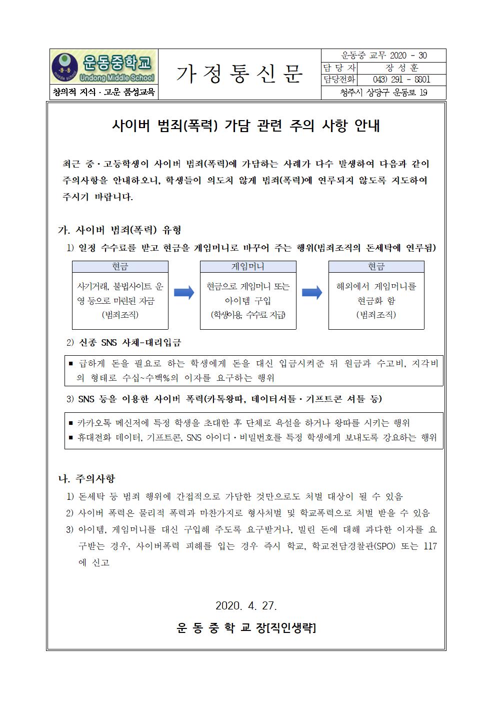 2020. 사이버 범죄(폭력) 가담 관련 주의 사항 안내(가정통신문)001