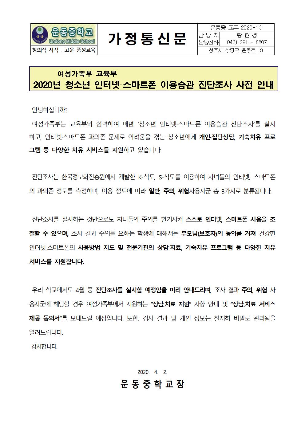 인터넷 스마트폰 진단검사 사전 안내 가정통신문001