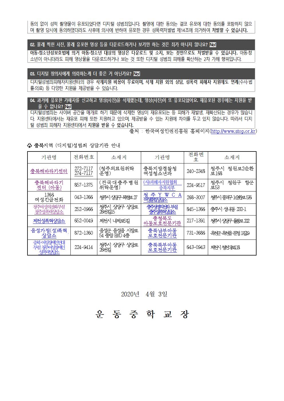 디지털 성폭력(성범죄) 예방교육 자료 안내 가정통신문003