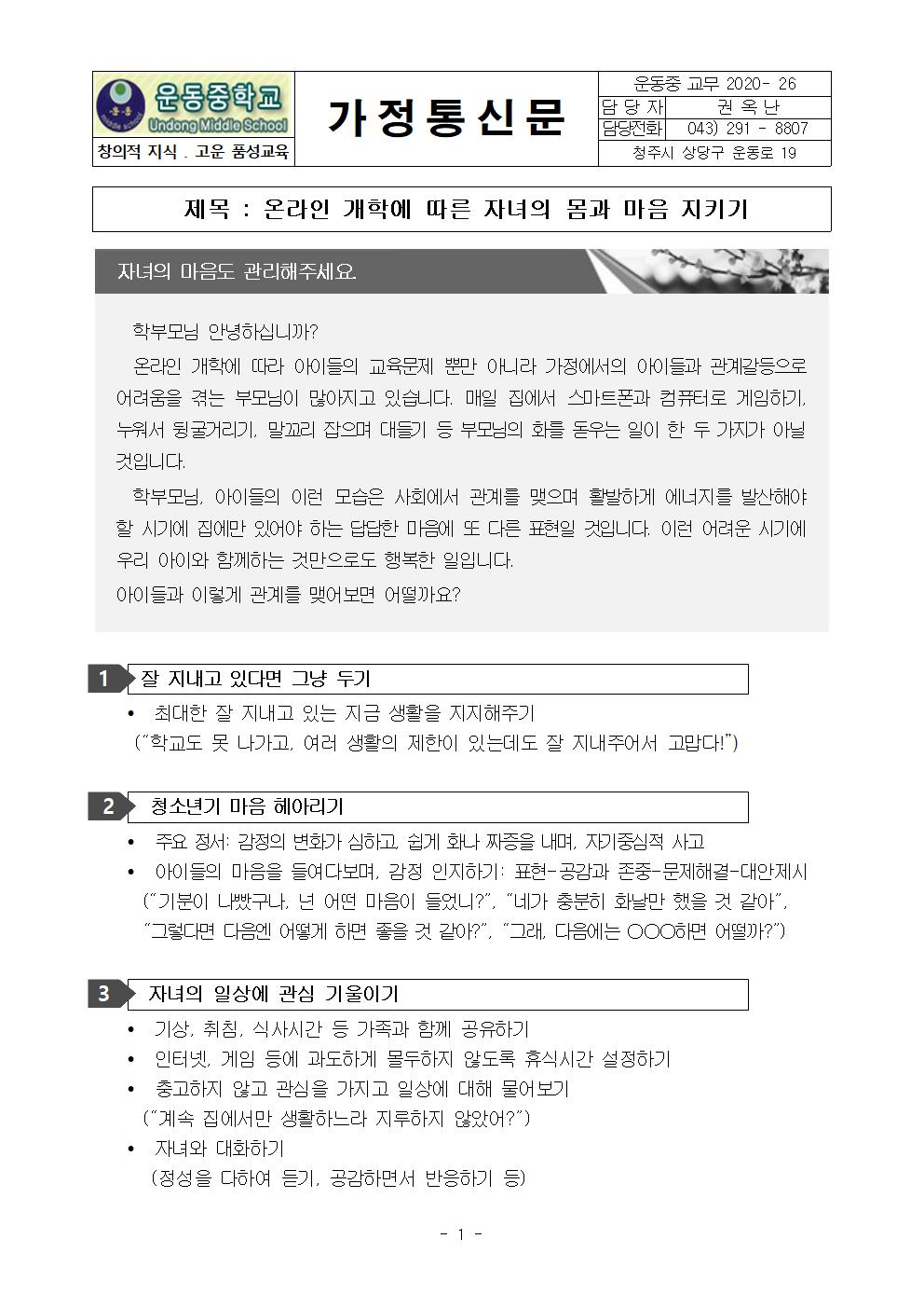 가정통신문(온라인 개학에 따른 자녀의 몸과 마음 지키기)001
