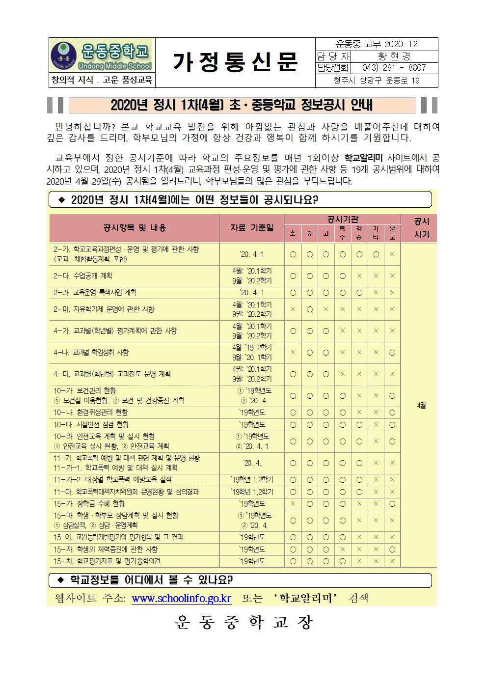 1차(4월) 정보공시 안내 가정통신문001
