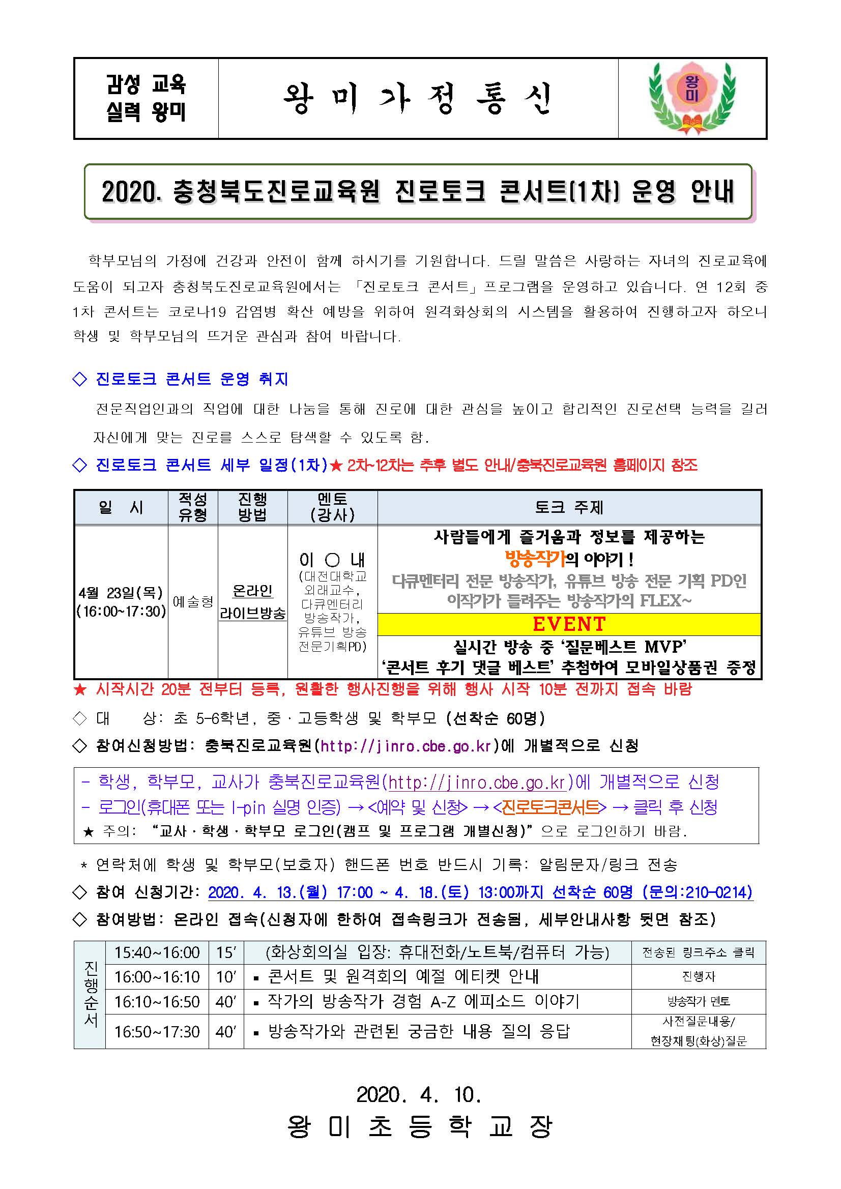 2020. 진로토크 콘서트(1차) 원격 운영 안내 가정통신문