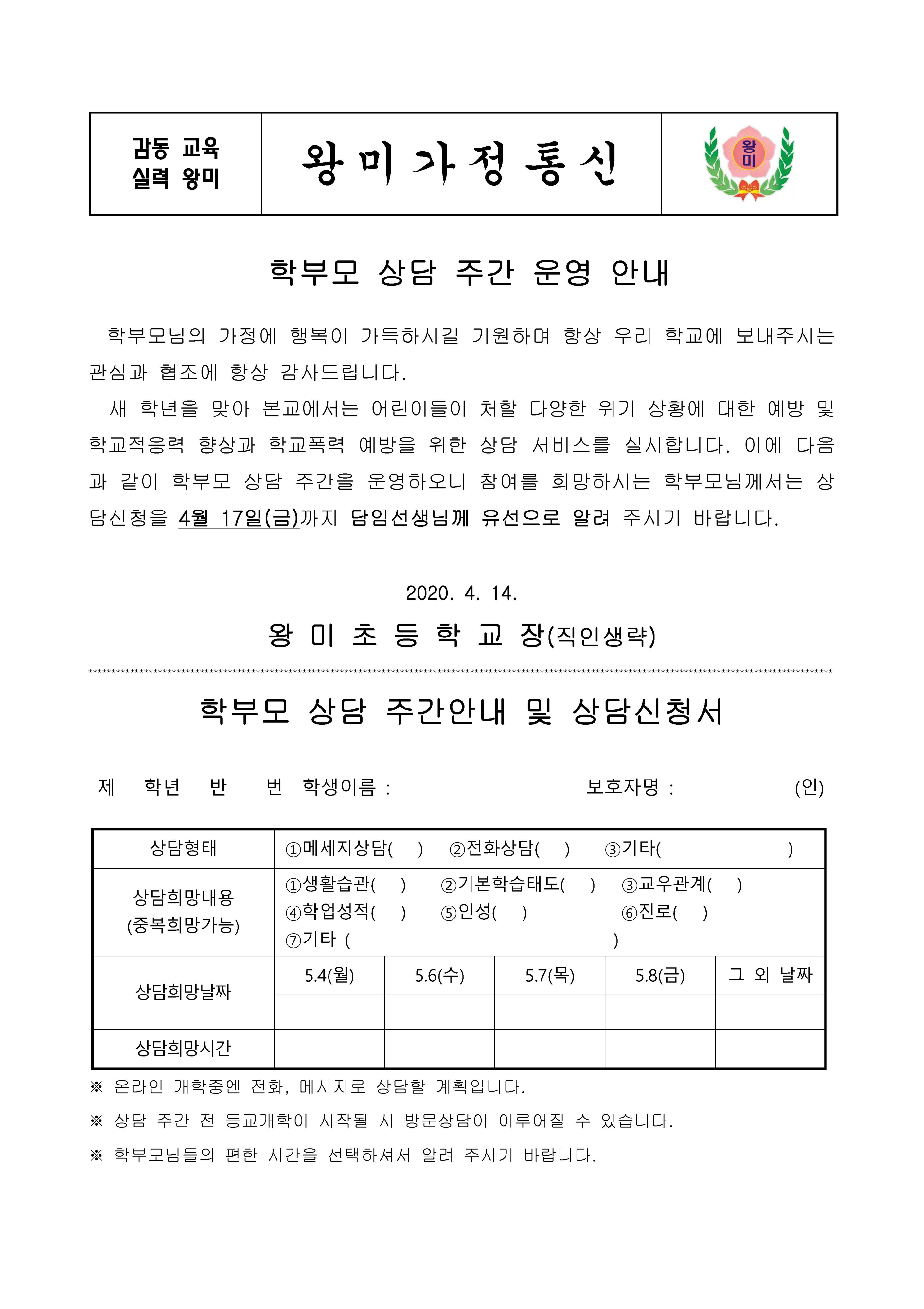 2020. 1학기 학부모 상담주간 가정통신문