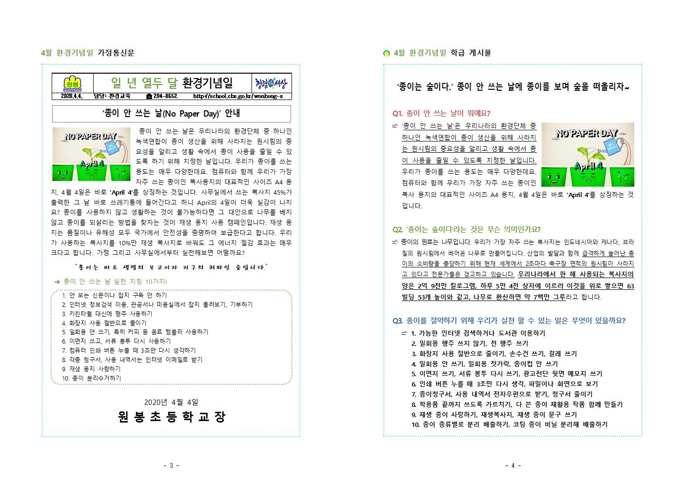 2020. 3~4월 환경기념일 가정통신문 및 학급게시물002