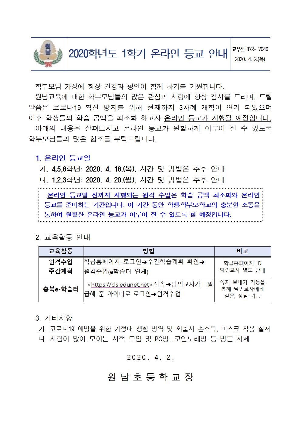 2020학년도 1학기 온라인 등교안내문001