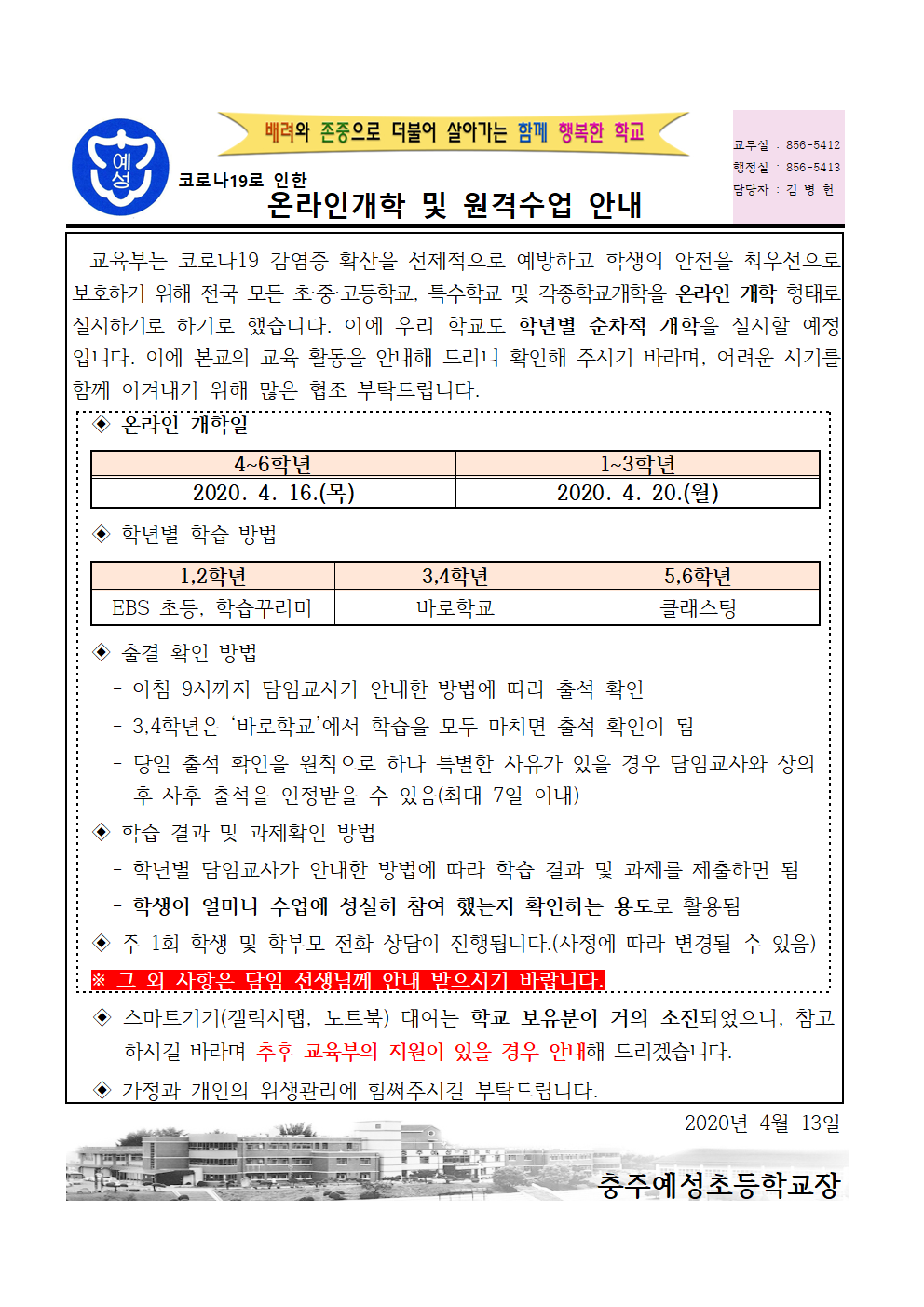 온라인개학 및 원격수업 안내