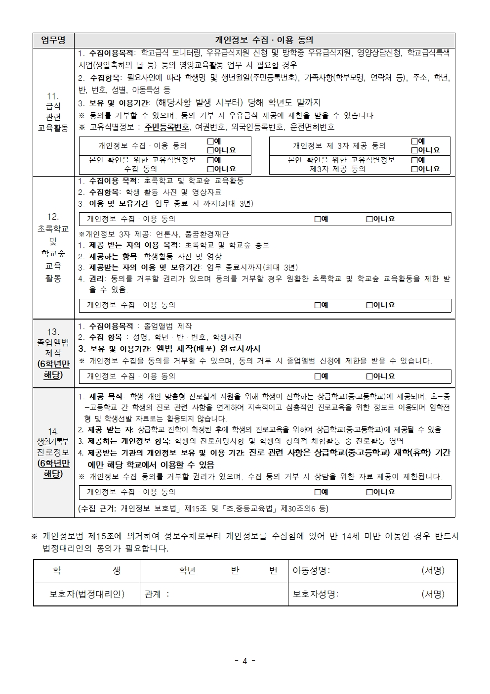 2020학년도 교육활동을 위한 개인정보 수집 이용 동의서004