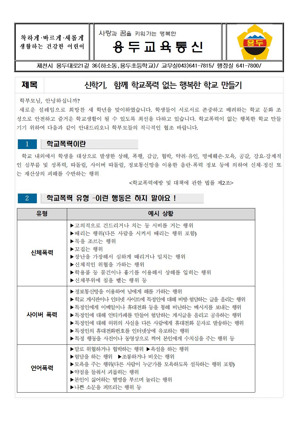 2020. 신학기, 함께 학교폭력 없는 행복한 학교 만들기 안내문001