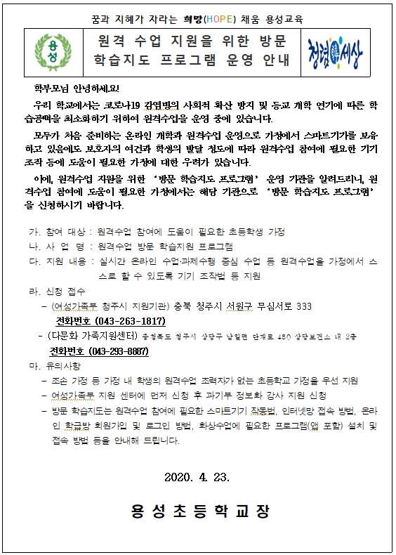 원격수업지원을 위한 방문 학습지도 프로그램 운영 안내