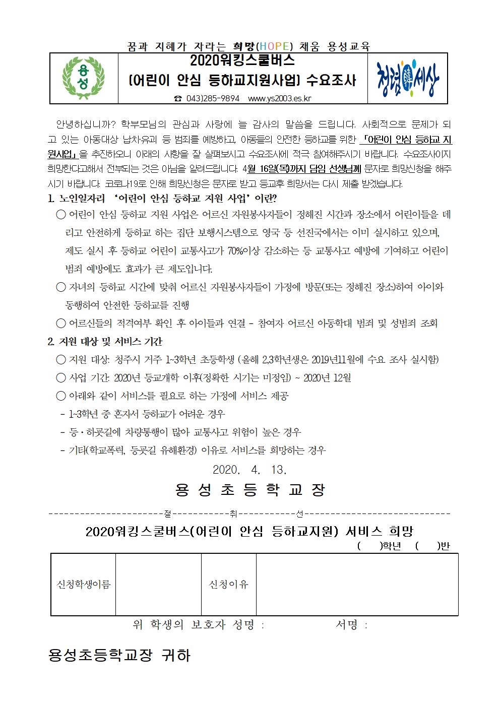 2020. 워킹스쿨버스(어린이안심등하교지원사업) 가정통신문(최종결재본)001