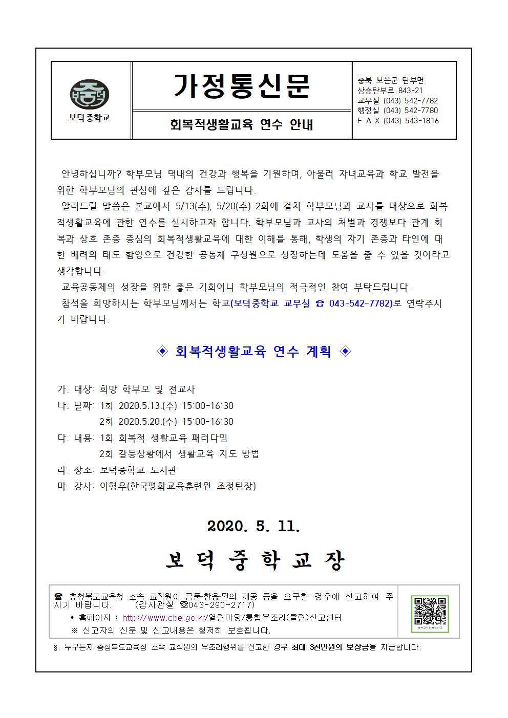 회복적생활교육 연수 안내 가정통신문001