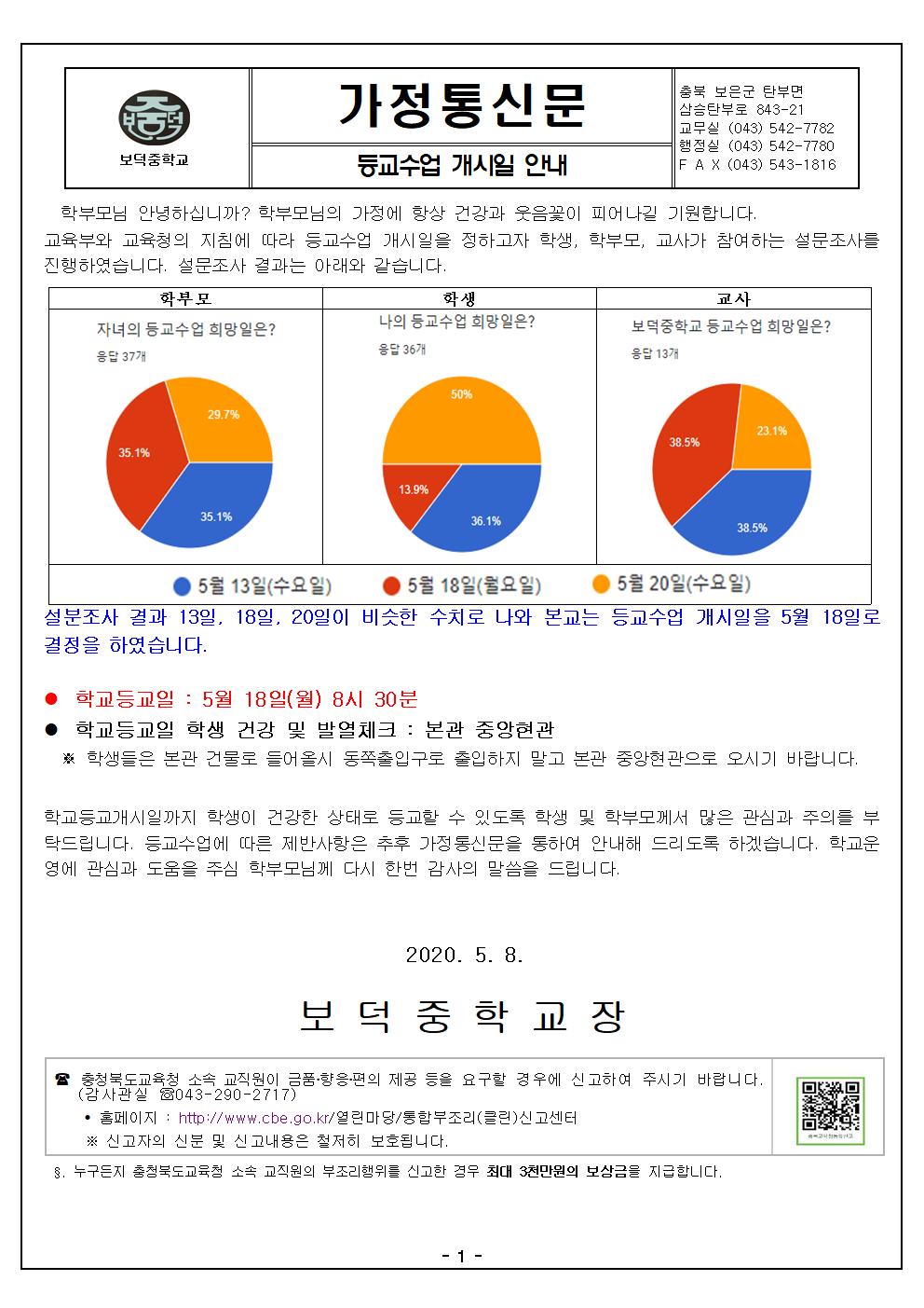 등교수업 개시일 안내 가정통신문001