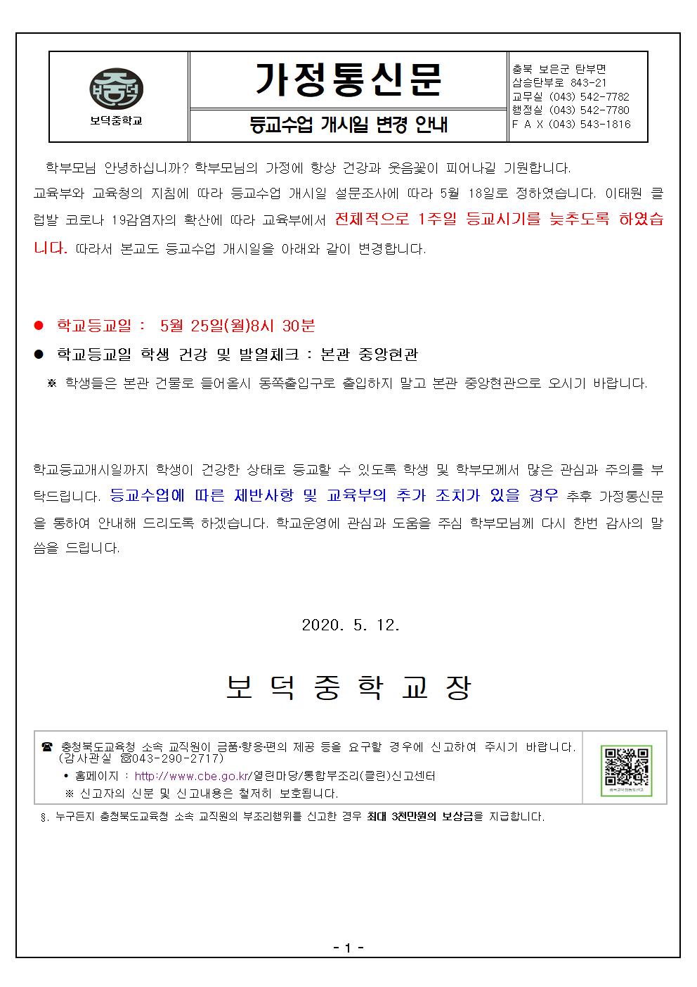 등교수업 개시일 변경 안내 가정통신문001