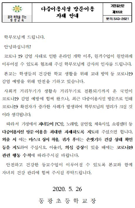 다중이용시설 가정통신문 캡쳐