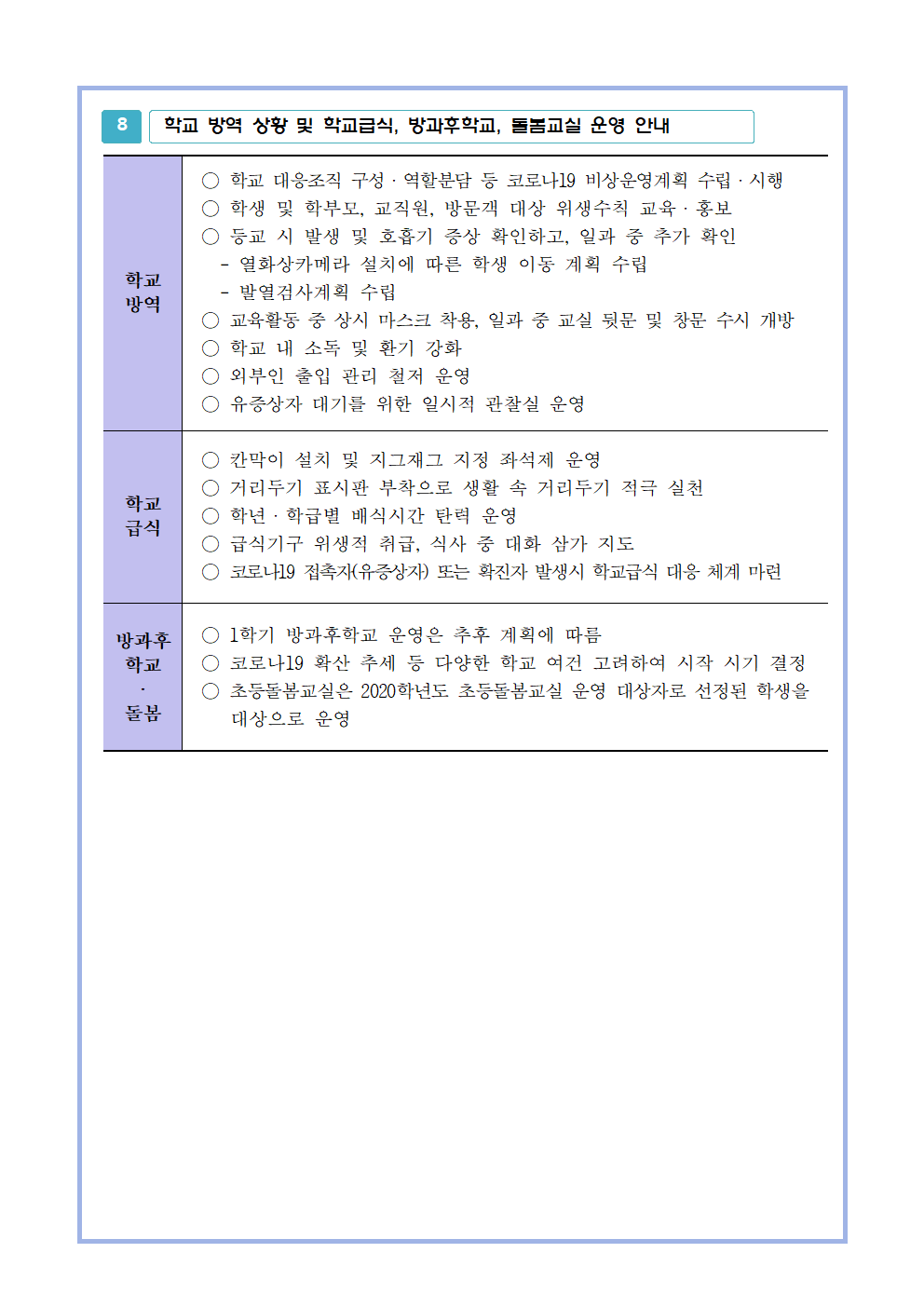 복대초등교원격수업 운영 계획(홈페이지게시용)006