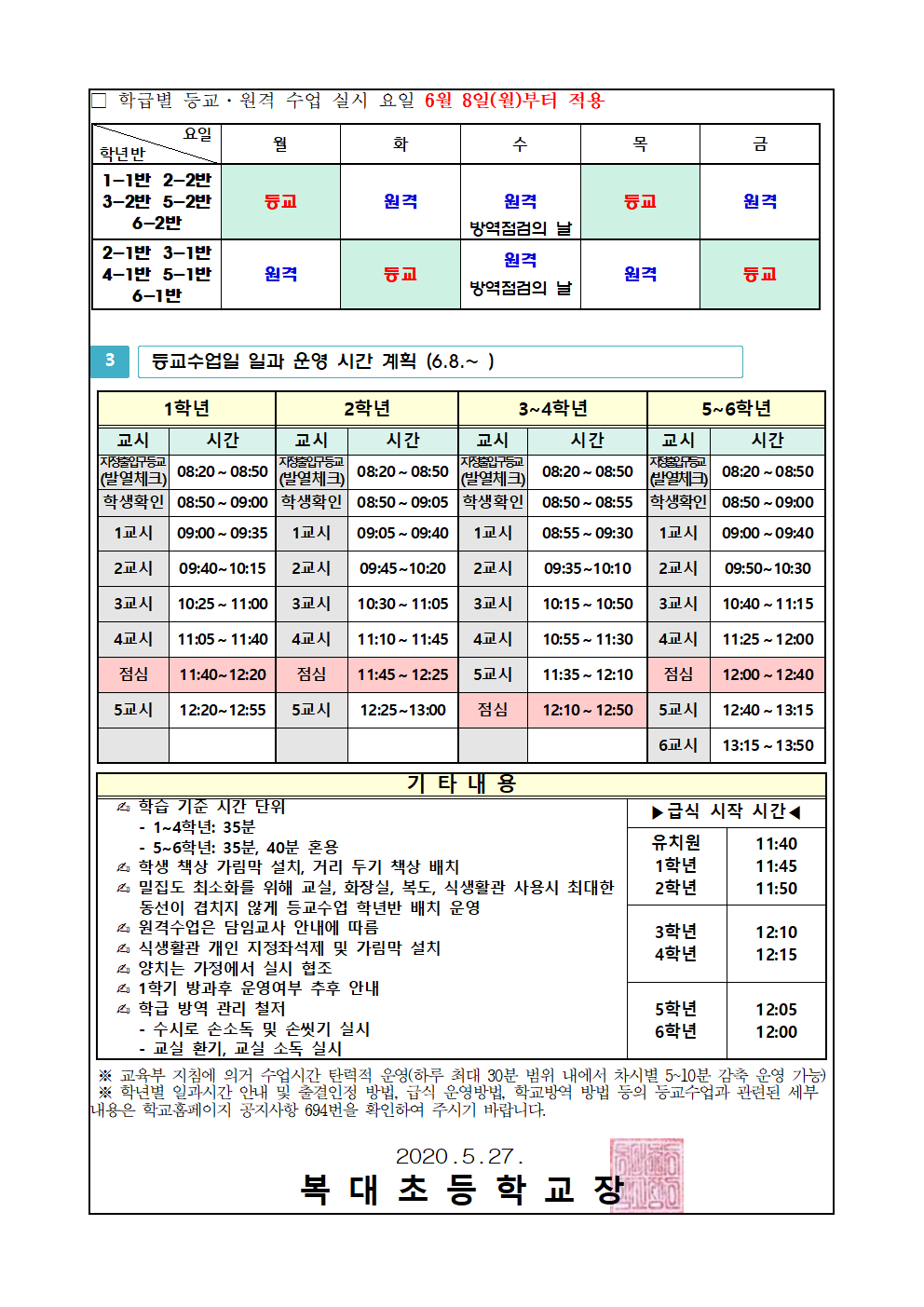 2020.등교원격수업 안내 가정통신문002