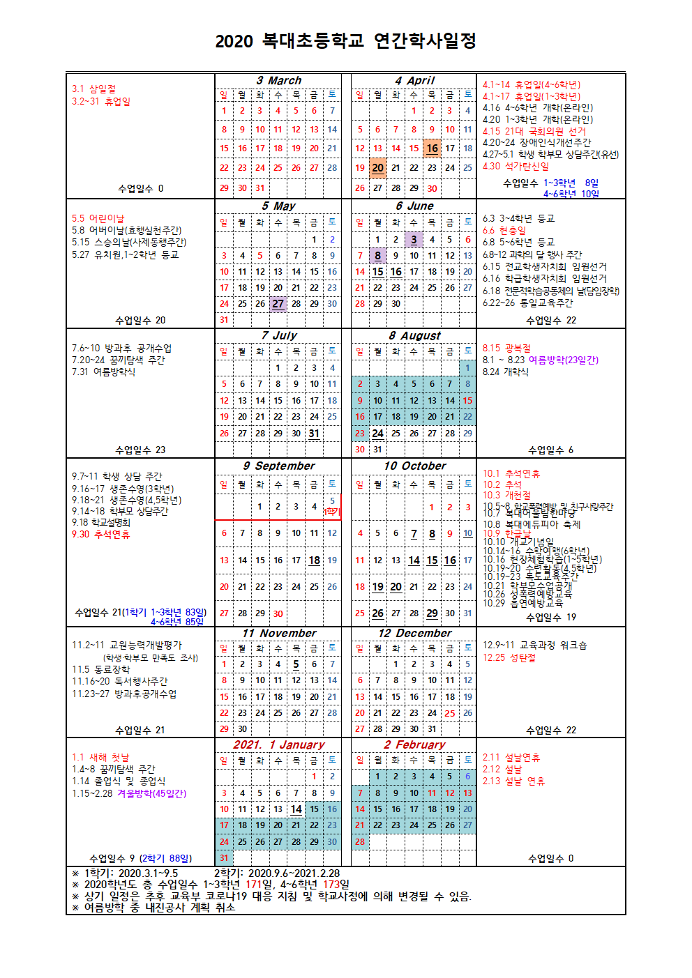 2020.학사일정5.11변경안-내진공사취소001