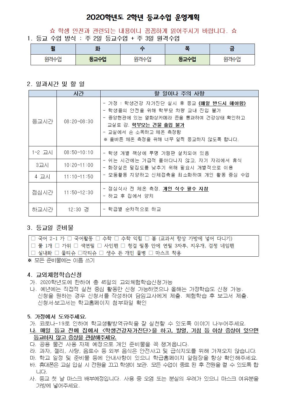 2학년 등교수업 운영계획(1)001