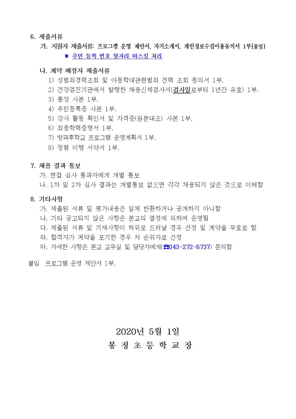 2020학년도 방과후학교 개인위탁 외부강사 재공모(봉정초)002