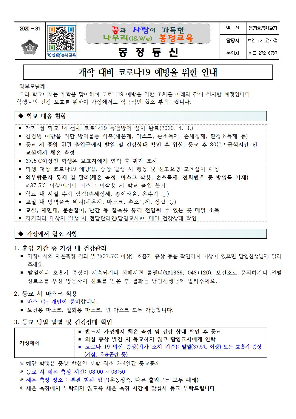 코로나19 관련 개학 전 가정통신문001