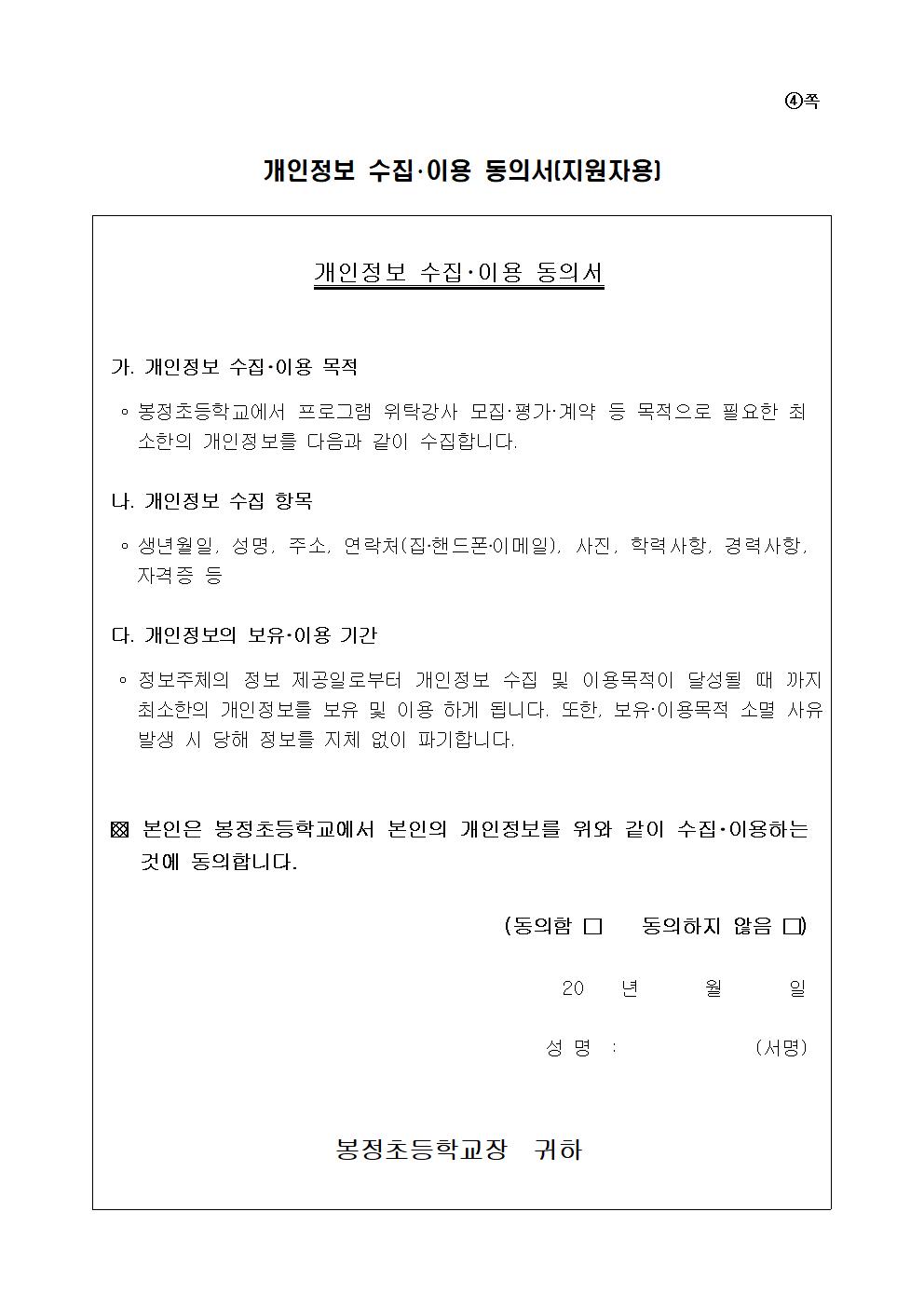 2020학년도 방과후학교 개인위탁 외부강사 재공모(봉정초)006