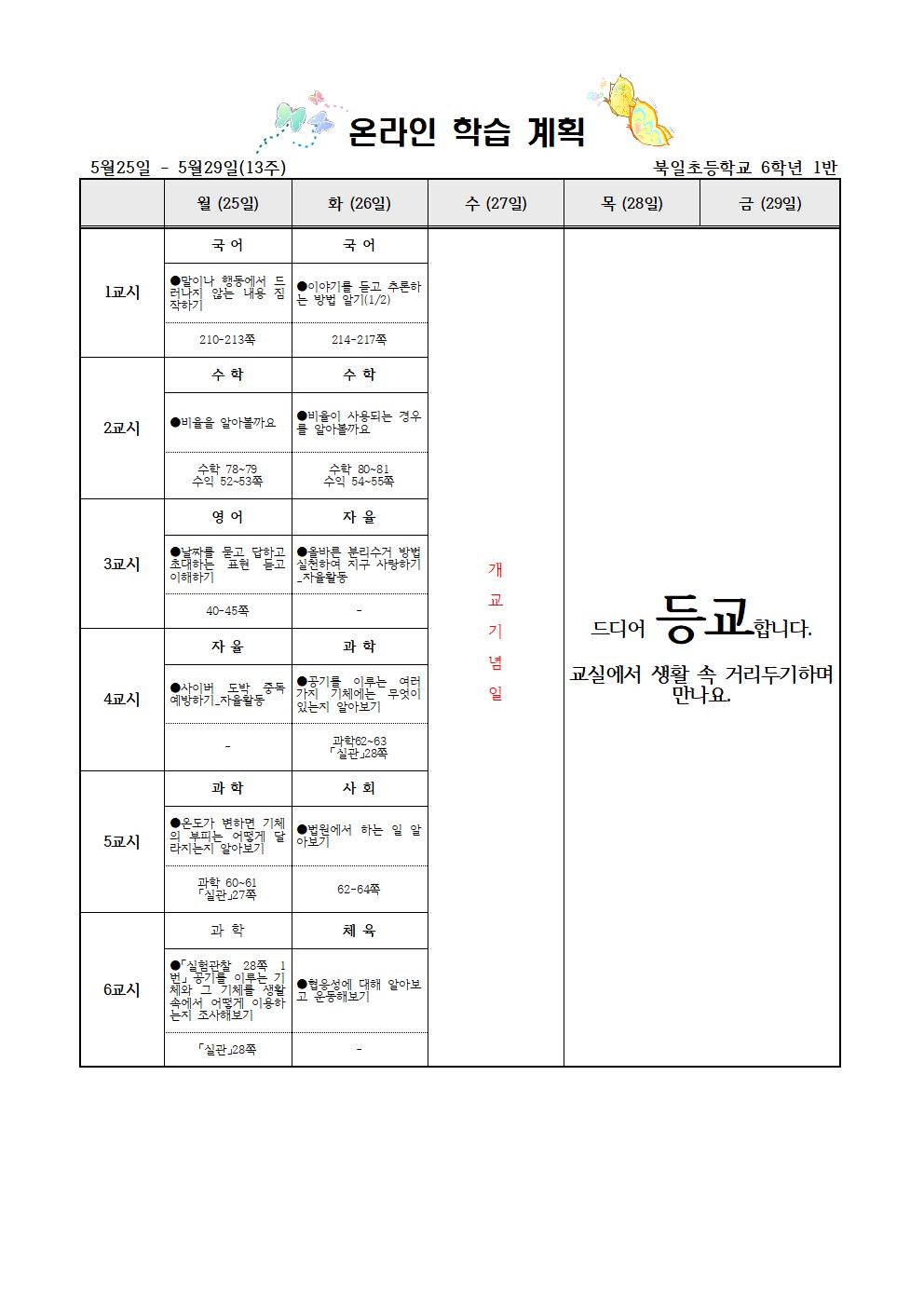 6학년 주별 온라인 학습 계획_ 5월25일 - 5월26일001