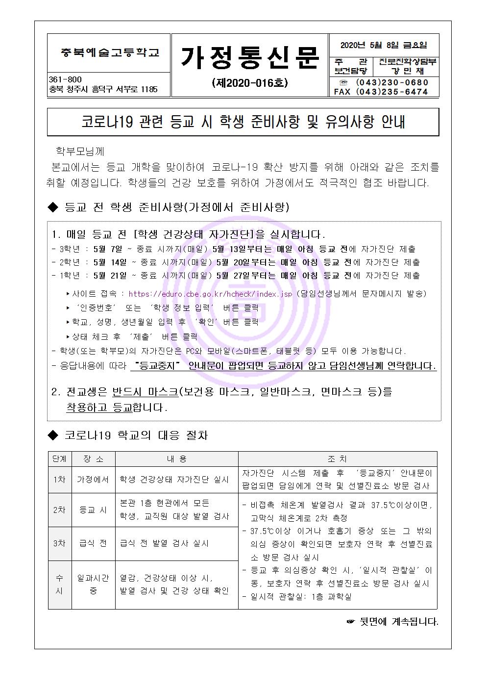 가정통신문-코로나19 관련 등교 시 학생 준비사항 및 유의사항 안내001