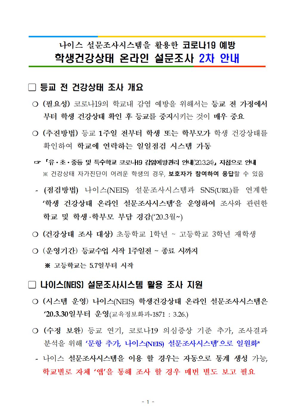 학생 건강상태 확인 자가진단시스템 이용 방법 2차 안내001