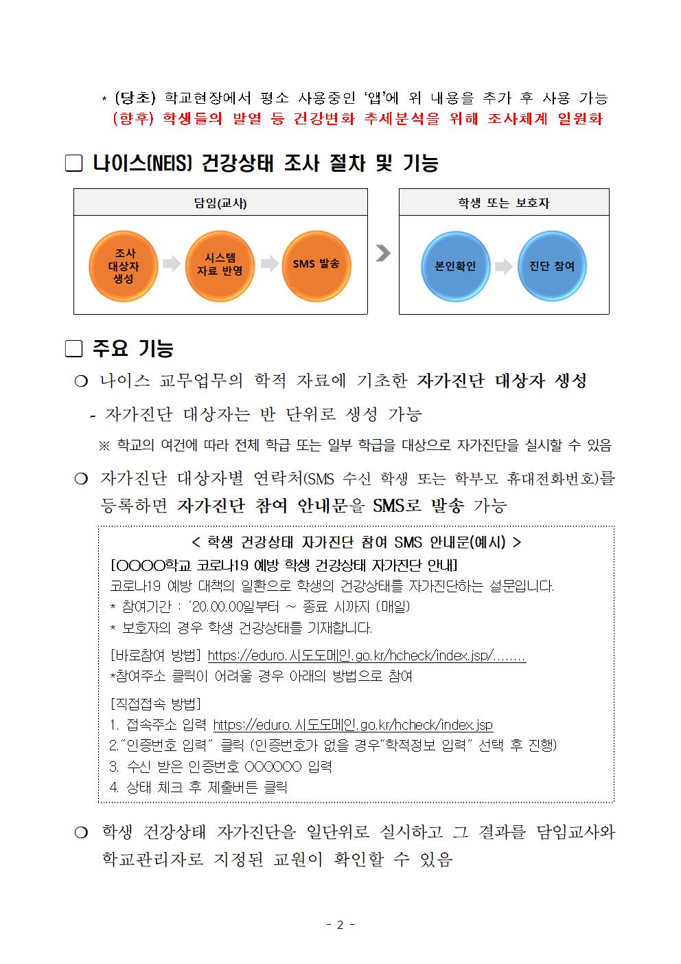 학생 건강상태 확인 자가진단시스템 이용 방법 2차 안내002