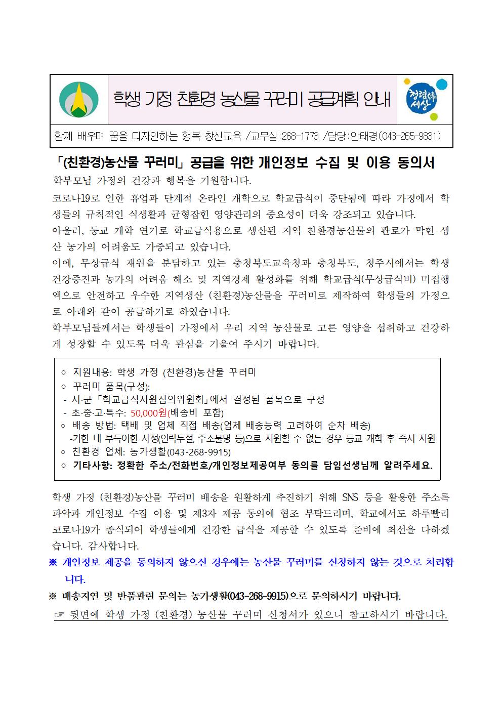 2020. 친환경 농산물 꾸러미 가정통신문001