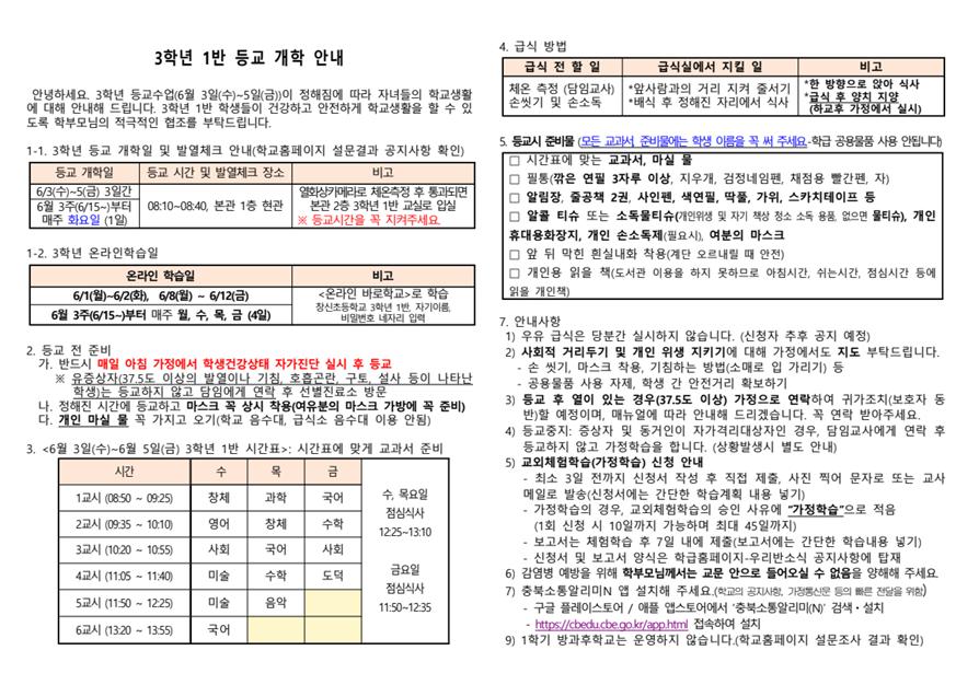 3학년 1반 등교개학 안내