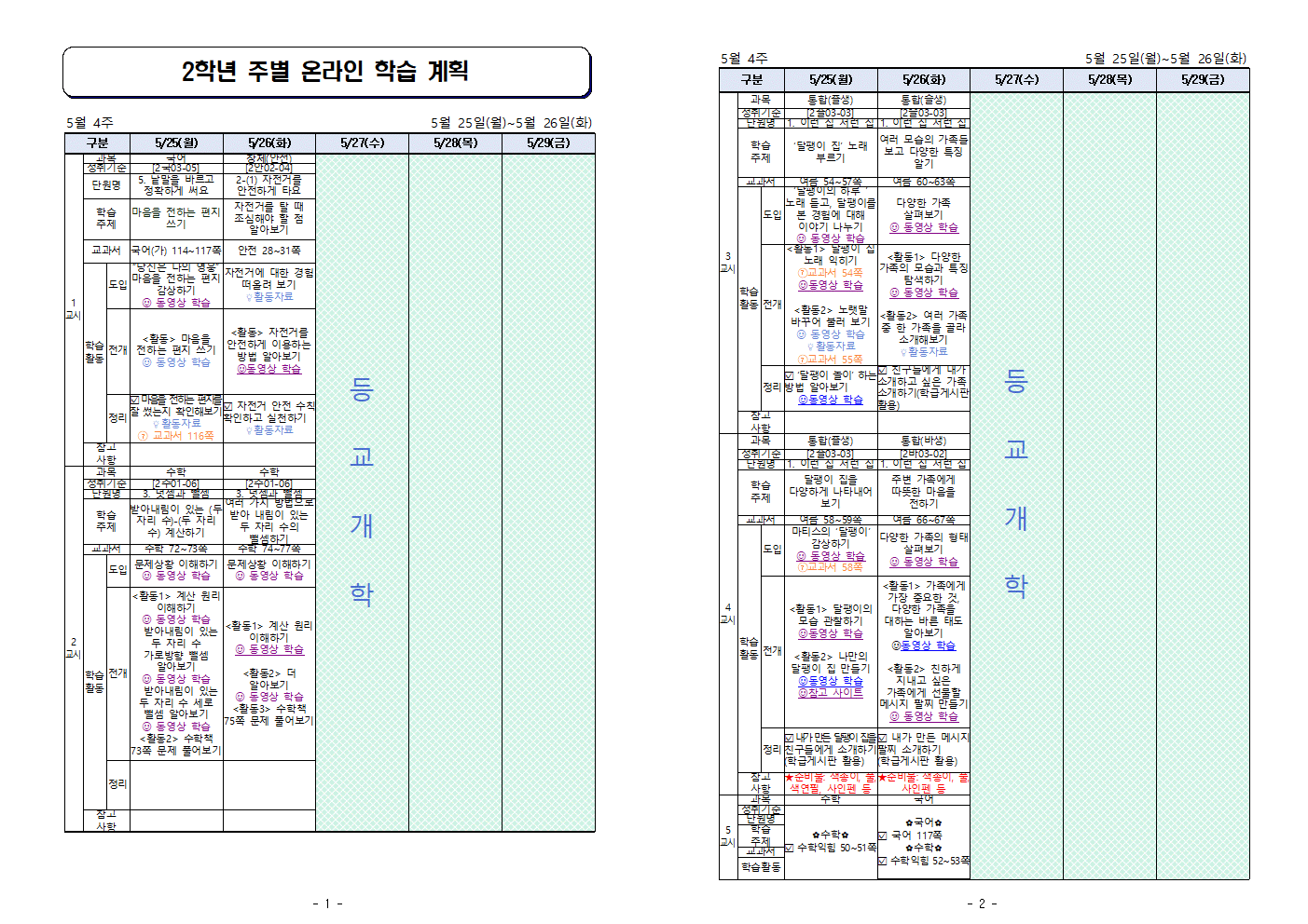 5월25일-5월26일_주별 온라인 학습 계획(2학년)001