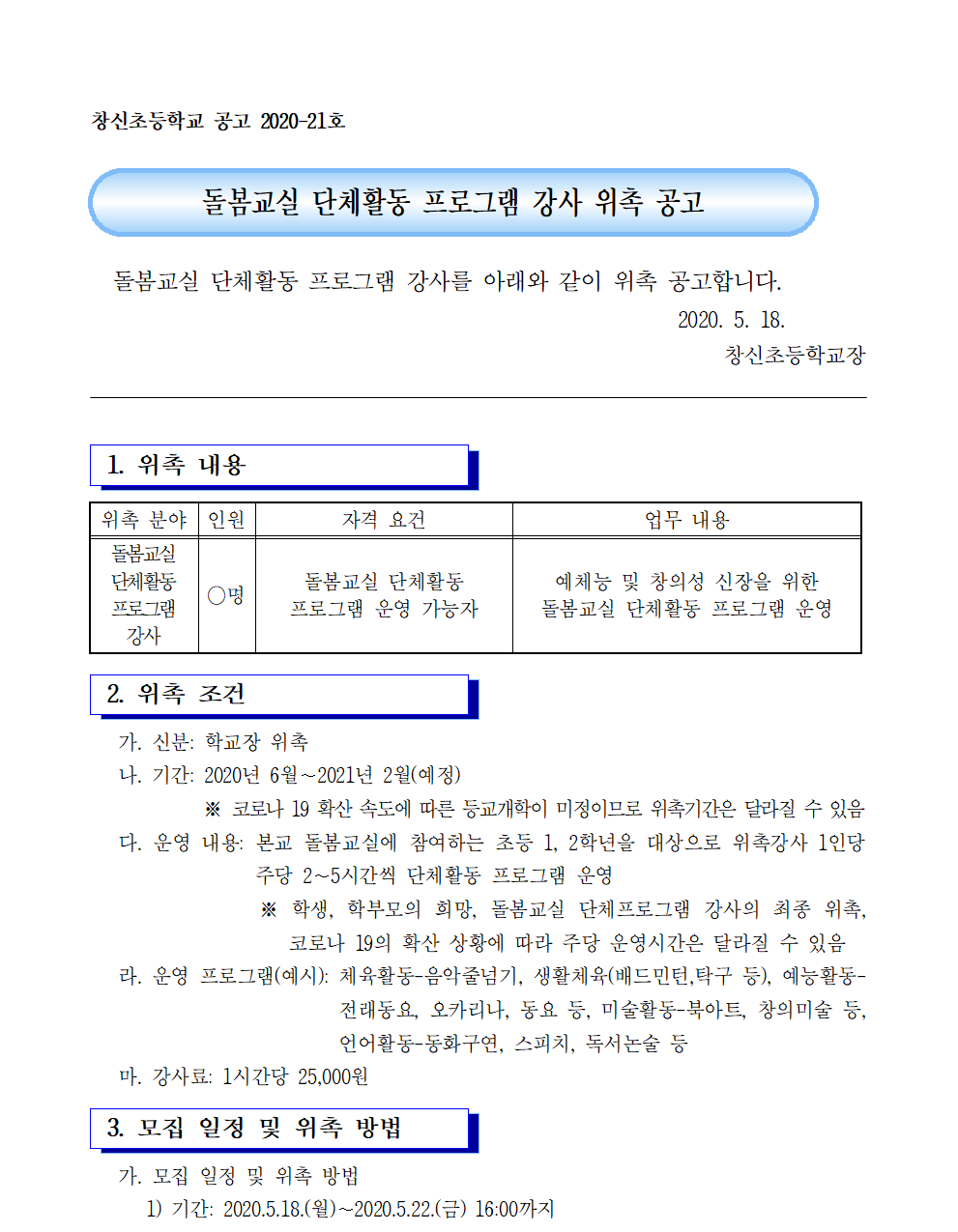 돌봄교실 단체활동 프로그램 강사 위촉 공고001