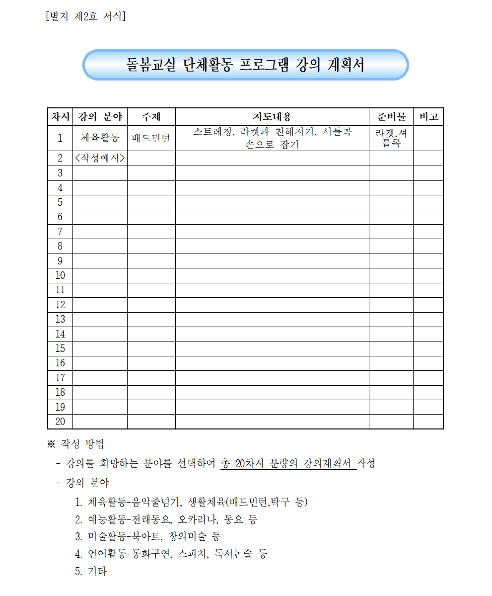 돌봄교실 단체활동 프로그램 강사 위촉 공고004