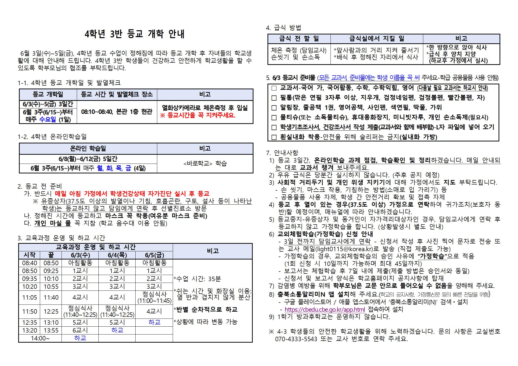 4학년 3반 등교 개학 안내(창신초)001