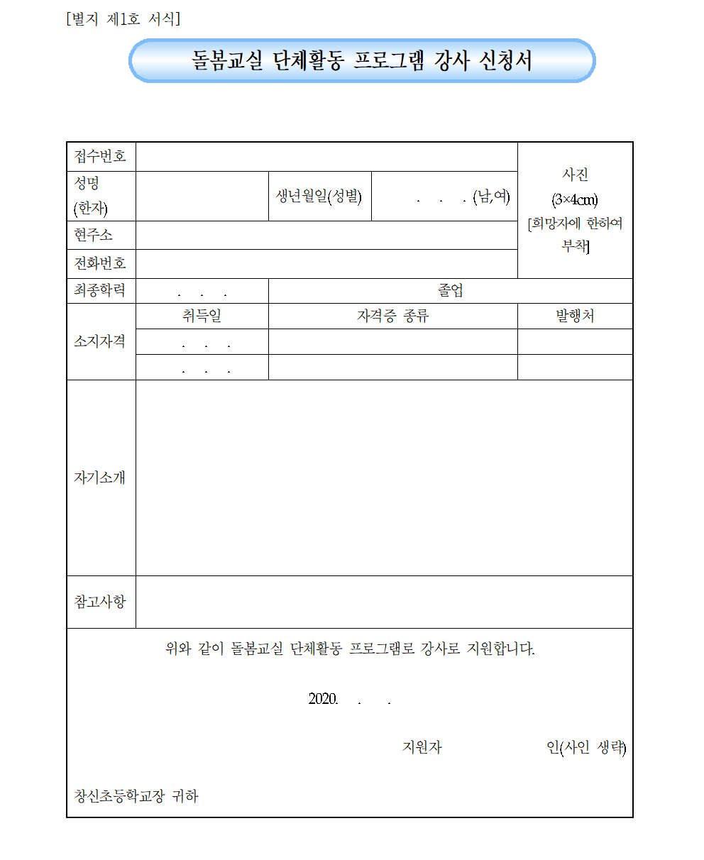 돌봄교실 단체활동 프로그램 강사 위촉 공고003