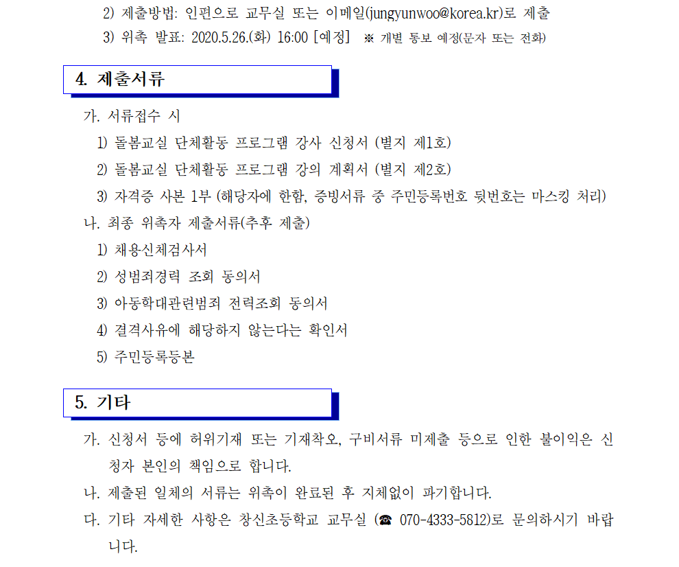 돌봄교실 단체활동 프로그램 강사 위촉 공고002